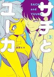 サチとユーカ raw 第01-03巻 [Sachi to You Ka vol 01-03]