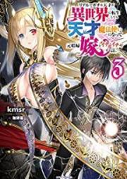 [Novel] リアルでガチな天才が異世界に転生しても天才魔法使いになって元娼婦嫁とイチャイチャする話。 raw 第01-03巻 [Riaru de Gachi na Tensai ga Isekai ni Tensei Shite mo Tensai Mahotsukai ni Natte Moto Shofuyome to Ichaicha Suru Hanashi vol 01-03]