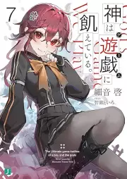 [Novel] 神は遊戯に飢えている。 raw 第01-07巻 [Kami wa gemu ni uete iru vol 01-07]