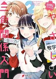 合格のための！ やさしい三角関係入門 raw 第01-02巻 [Gokaku no Tame no Yasashi Sankaku Kankei Nyumon vol 01-02]