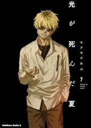 光が死んだ夏 raw 第01-07巻 [Hikaru ga Shinda Natsu vol 01-07]