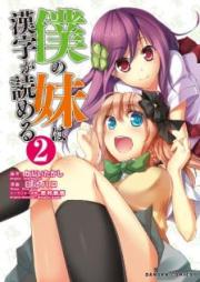 僕の妹は漢字が読める raw 第01-02巻 [Boku no Imouto wa Kanji ga Yomeru vol 01-02]