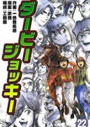 ダービージョッキー raw 第01-22巻 [Derby Jockey vol 01-22]