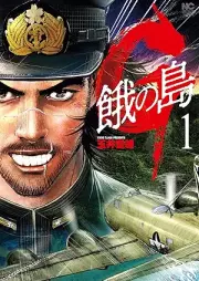 Ｇ 餓の島 raw 第01巻 [G Ue no Shima vol 01]