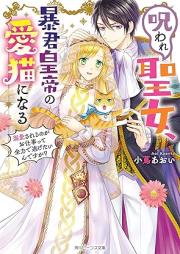 [Novel] 呪われ聖女、暴君皇帝の愛猫になる 溺愛されるのがお仕事って全力で逃げたいんですが？ [Noroware seijo bokun kotei no aibyo ni naru : Dekiai sareru noga oshigoto tte zenryoku de nigetaindesuga]