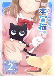 わがはいは宇宙猫である raw 第01-02巻 [Wagahai Ha Uchu Nekodearu vol 01-02]