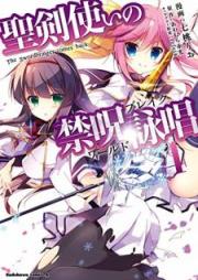 聖剣使いの禁呪詠唱 raw 第01-04巻 [Seikentsukai no warudo bureiku vol 01-04]