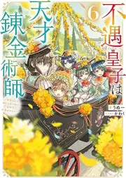 [Novel] 不遇皇子は天才錬金術師 raw 第01-06巻 [Fugu oji wa tensai renkinjutsushi vol 01-06]