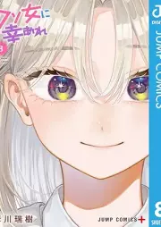 クソ女に幸あれ raw 第01-08巻 [Kuso Onna ni Sachi Are vol 01-08]