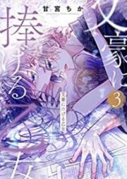 文豪に捧げる乙女 raw 第01-03巻