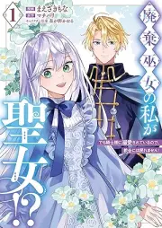 廃棄巫女の私が聖女!? でも騎士様に溺愛されているので、教会には戻れません! raw 第01巻 [Haiki miko no watakushi ga seijo demo kishisama ni dekiai sarete iru node kyokai niwa modoremasen vol 01]