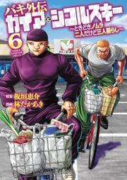 バキ外伝 ガイアとシコルスキー ～ときどきノムラ 二人だけど三人暮らし～ raw 第01-06巻 [Baki Gaiden Gaia to Sikorsky – Tokidoki Nomura Futari Dakedo Sannin Gurashi – vol 01-06]