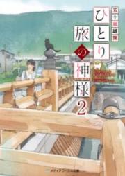 [Novel] ひとり旅の神様 raw 第01-02巻 [Hitoritabi no Kamisama vol 01-02]