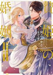 贄姫の婚姻 身代わり王女は帝国で最愛となる raw 第01-03巻 [Niehime no kon’in Migawari ojo wa teikoku de saiai to naru vol 01-03]