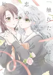 「触れたい」は恋の始まり raw 第01巻 [Furetai wa koi no hajimari vol 01]