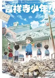 吉祥寺少年！ raw 第01巻 [Kichijoji Shonen vol 01]