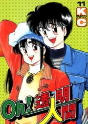 Oh!透明人間 raw 第01-11巻 [Oh! Toumei Ningen Vol 01-11]