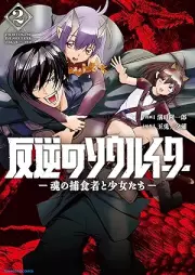 反逆のソウルイーター -魂の捕食者と少女たち- raw 第01-02巻 [Hangyaku No Soul Ita Damashi No Hoshoku Sha to Shojo Tachi vol 01-02]