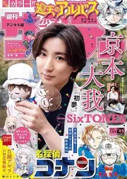週刊少年サンデー 2026年04-05号 [Weekly Shonen Sunday 2026-04-05]