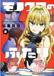 モノクロのふたり raw 第01-02巻 [Monochrome No Futari vol 01-02]