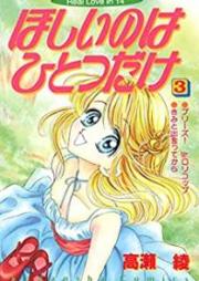 ほしいのはひとつだけ raw 第01-03巻 [Hoshii Nowa Hitotsu Dake vol 01-03]