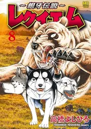 銀牙伝説 レクイエム raw 第01-08巻 [Ginga Densetsu Requiem vol 01-08]