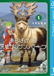 あらばけ！荒吐グングンパーク raw 第01巻 [Arabake! Aradachi Gungun Park vol 01]
