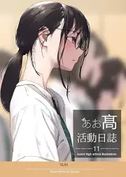 [Artbook] あお髙活動日誌 raw 第01-11巻