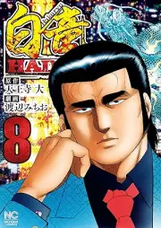 白竜HADOU raw 第01-08巻 [Hakuryuu Hadou vol 01-08]