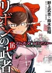 ガールズ＆パンツァー リボンの武者 raw 第01-16巻 [Garuzu Ando Pantsua Ribon no Musha vol 01-16]