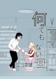何でもない日 raw 第01巻 [Nandemonai hi vol 01]