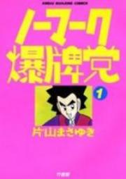 ノーマーク爆牌党 raw 第01-09巻 [No Mark Bakuhaitou vol 01-09]