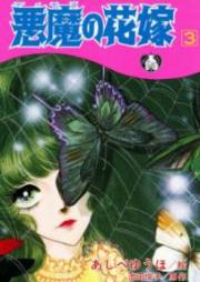 悪魔の花嫁 新書版 raw 第01-03巻 [Akuma no Hanayome Shinshoban vol 01-03]