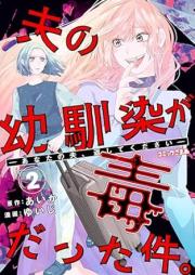 夫の幼馴染が毒だった件。ーあなたの夫、返してくださいー raw 第01-02巻