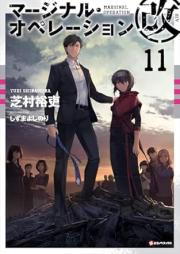 [Novel] マージナル・オペレーション改 raw 第01-11巻 [Majinaru Opereshon kai vol 01-11]