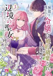 無能と蔑まれた令嬢は婚約破棄され、辺境の聖女と呼ばれる～傲慢な婚約者を捨て、護衛騎士と幸せになります～ raw 第01-03巻 [Muno to Sagesumareta Reijo Ha Konyaku Haki Sare Henkyo No Seijo to Yobareru Gomanna Konyaku Sha Wo Sute Goei Kishi to Shiawase Ni Narimasu vol 01-03]