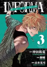 インフォーマ －ＩＮＦＯＲＭＡ－ raw 第01-03巻