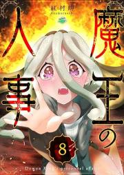 魔王の人事 raw 第01-08巻 [Mao No Jinji vol 01-08]