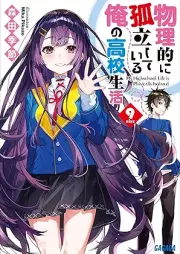 [Novel] 物理的に孤立している俺の高校生活 raw 第01-09巻 [Butsuri Teki Ni Koritsu Shiteiru Ore No Koko Seikatsu vol 01-09]