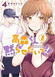 高森くんを黙らせたいっ!! raw 第01-04巻 [Takamori Kun Wo Damarasetai!! vol 01-04]