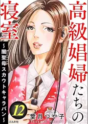 高級娼婦たちの寝室 ～闇聖母スカウトキャラバン～ raw 第01-12巻