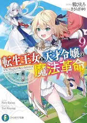 [Novel] 転生王女と天才令嬢の魔法革命 raw 第01-09巻 [Tensei ojo to Tensai Reijo no Maho Kakumei vol 01-09]
