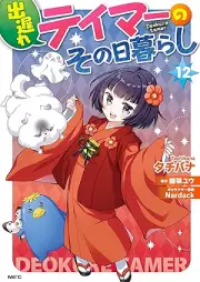 出遅れテイマーのその日暮らし raw 第01-12巻 [Deokure Teima no Sonohigurashi vol 01-12]