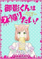 御影くんは帰りたい！ raw 第01-07巻 [Mikage kun wa kaeritai vol 01-07]
