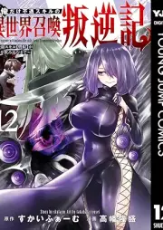 俺だけ不遇スキルの異世界召喚叛逆記 raw 第01-12巻 [Ore dake fugu sukiru no isekai shokan hangyakuki vol 01-12]