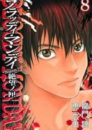 ブラッディ・マンデイ２ 絶望ノ匣 raw 第01-08巻 [Bloody Monday Season 2: Zetsubou no Kou vol 01-08]