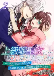上級職聖女に…なれませんでした！～パーティーを追い出された白魔法使いは、魔物の村で慕われてます～ raw 第01-02巻