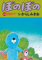 ぼのぼの raw 第01-48巻 [Bonobono vol 01-48]