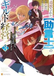 追放された【助言士】のギルド経営 不遇素質持ちに助言したら、化物だらけの最強ギルドになってました raw 第01-03巻 [Tsuiho sareta jogenshi no girudo keiei : Fugu soshitsumochi ni jogen shitara bakemonodarake no saikyo girudo ni nattemashita vol 01-03]