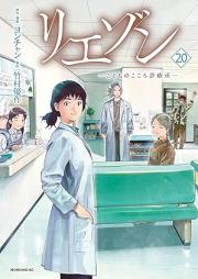 リエゾン : こどものこころ診療所 raw 第01-20巻 [Riezon Kodomo no Kokoro Shinryojo vol 01-20]